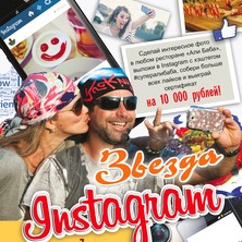 Конкурс "Звезда instagram" в ресторанах "Али Баба"